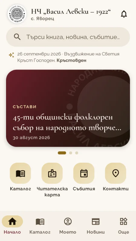 Началният екран на приложението „Читалище Яворец“